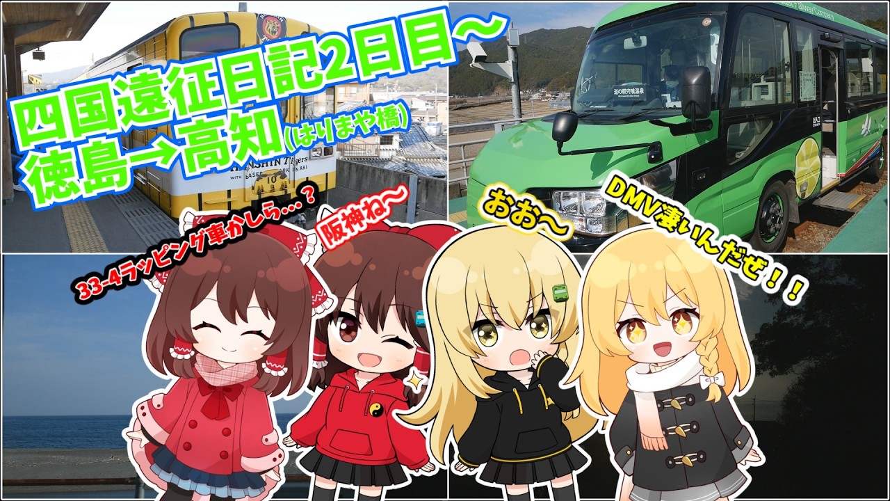 【ゆっくり実況鉄道旅】【相】四国遠征日記【2日目～】