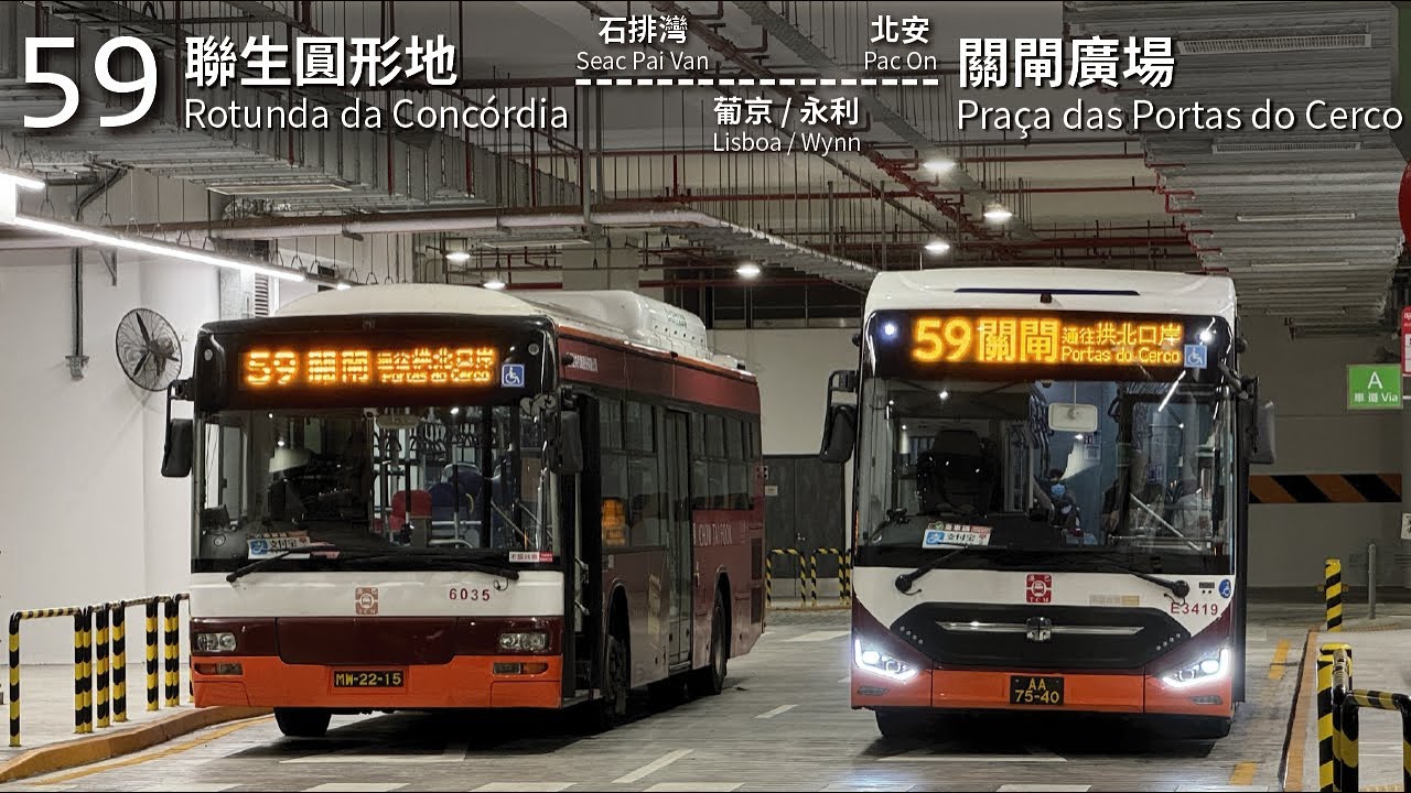 【怪異的始末】TCM 澳巴59線(聯生圓形地 Rotunda da Concórdia → 關閘廣場 Praça das Portas do Cerco)｜[#409]