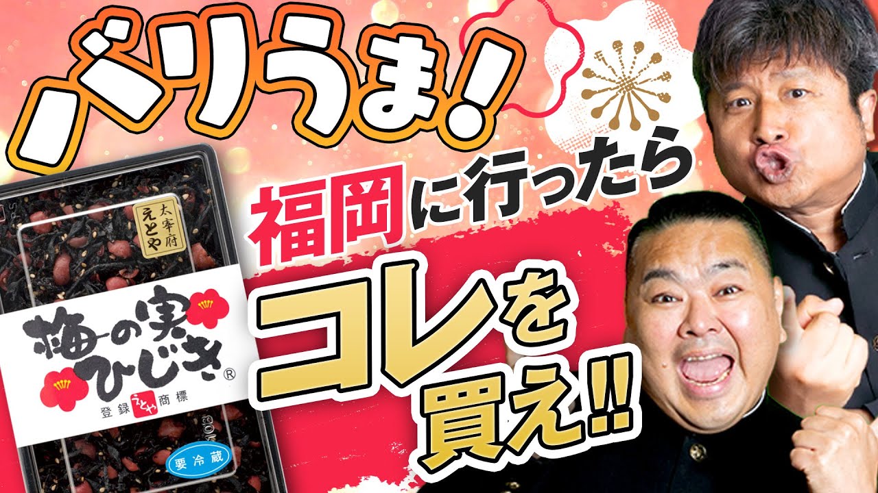 【ダイノジグルメ】「梅の実ひじき」福岡に行ったらコレを買え！！バリうまお土産紹介【ダイノジ中学校】
