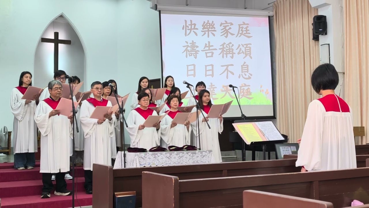 快樂家庭（聖歌483首），2026/2/15 主日禮拜，基督教浸信會慕義堂詩班獻詩