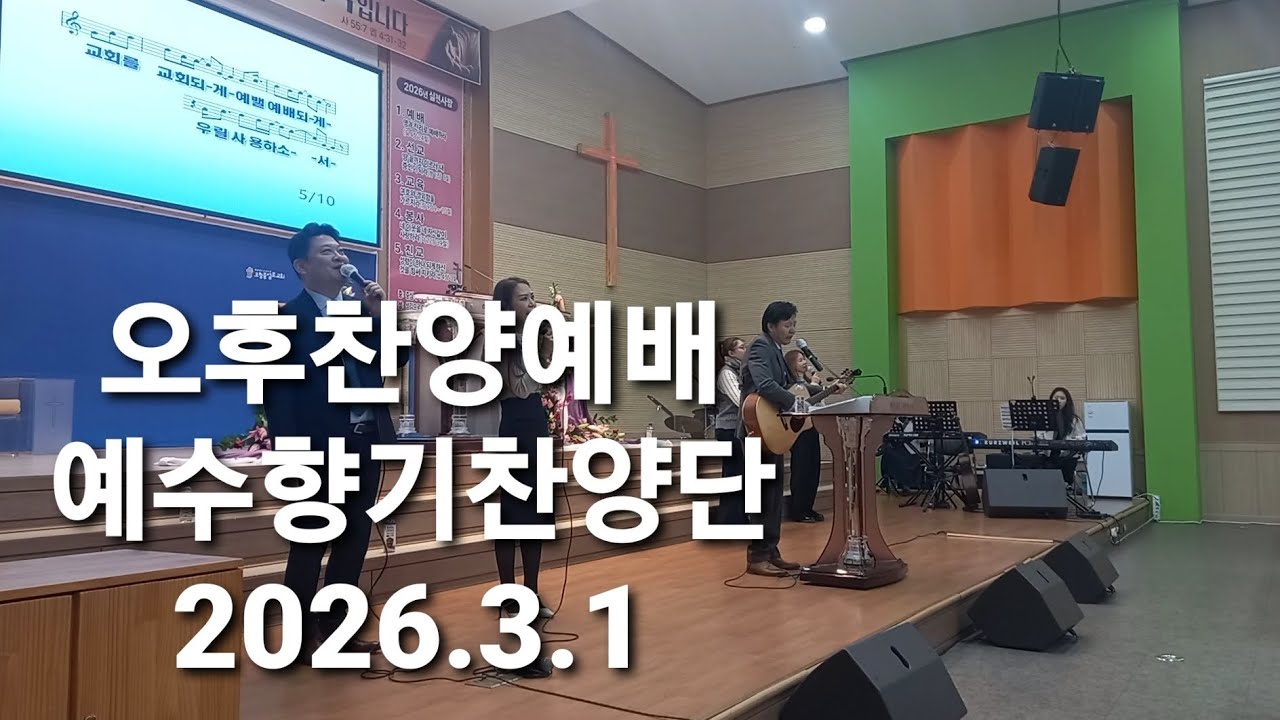 예수향기찬양단/우릴사용하소서/아무것도두려워말라/감사와찬양드리며/성령이여임하소서/성령이오셨네