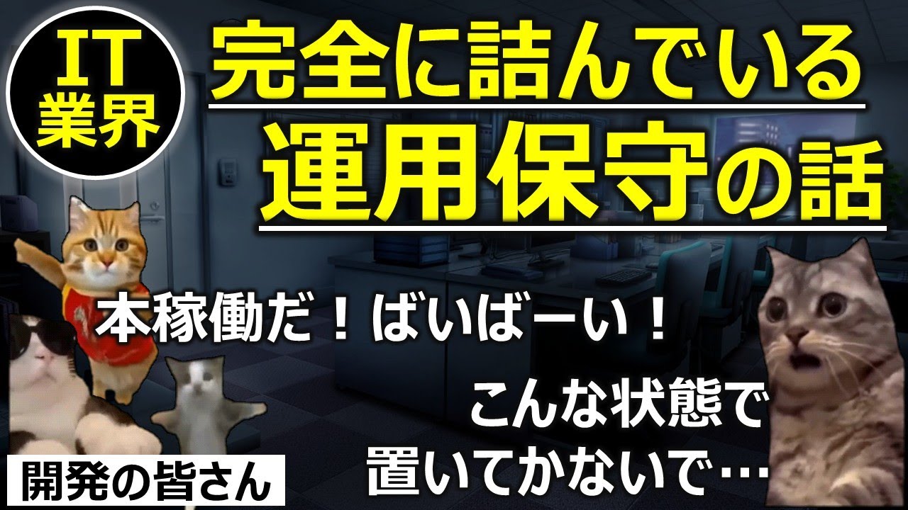 【IT業界】完全に詰んでいる運用保守の話