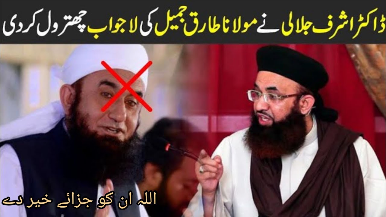 Dr Ashraf Asif Jalali VS Tariq Jameel | Dr Ashraf Asif Jalali Exposed Tariq Jameel⚡