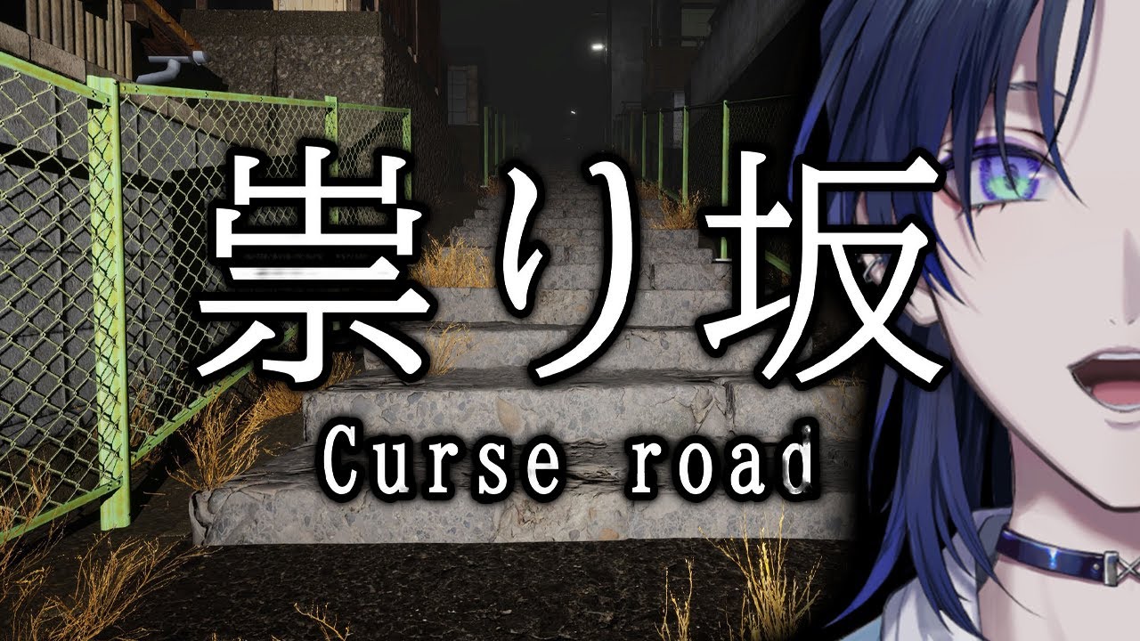 【祟り坂 | TATARI Curse road】ただ走って家に帰る。それだけ。【花籠つばさ / にじさんじ】