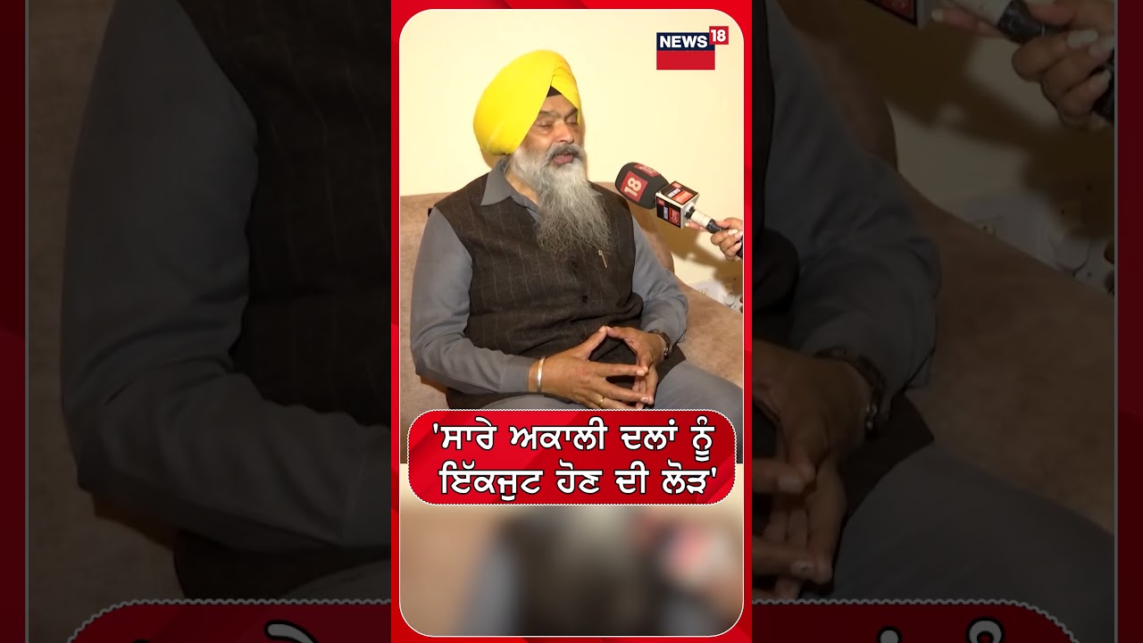 Chandu Majra |  'ਸਾਰੇ ਅਕਾਲੀ ਦਲਾਂ ਨੂੰ ਇੱਕਜੁਟ ਹੋਣ ਦੀ ਲੋੜ' | Akali Dal | Shorts | N18S