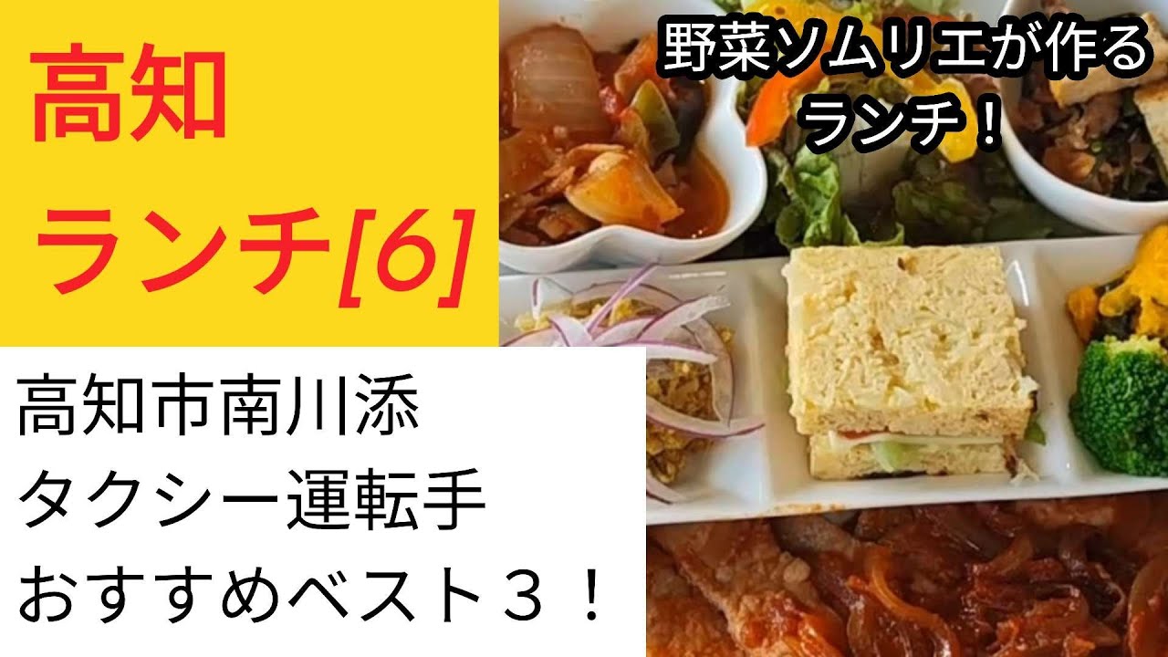 高知の野菜ソムリエが作る美味しいランチ！高知市南川添ランチベスト３(順位付けは個人の意見です)　#高知 #高知ランチ #高知グルメ
