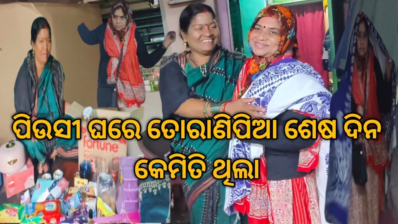 ପିଉସୀ ଘରେ ତୋରାଣିପିଆ ଶେଷ ଦିନ କେମିତି ଥିଲା || Pinkirani || New Creator Pinkirani || #37.