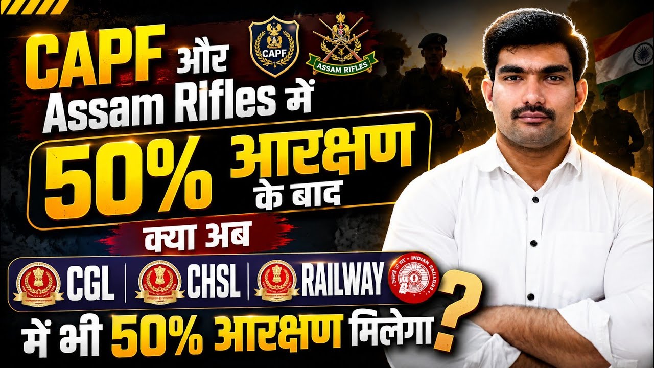 CAPF & Assam Rifles 50% Reservation Explained | SSC CGL, CHSL, Railway में भी मिलेगा आरक्षण?