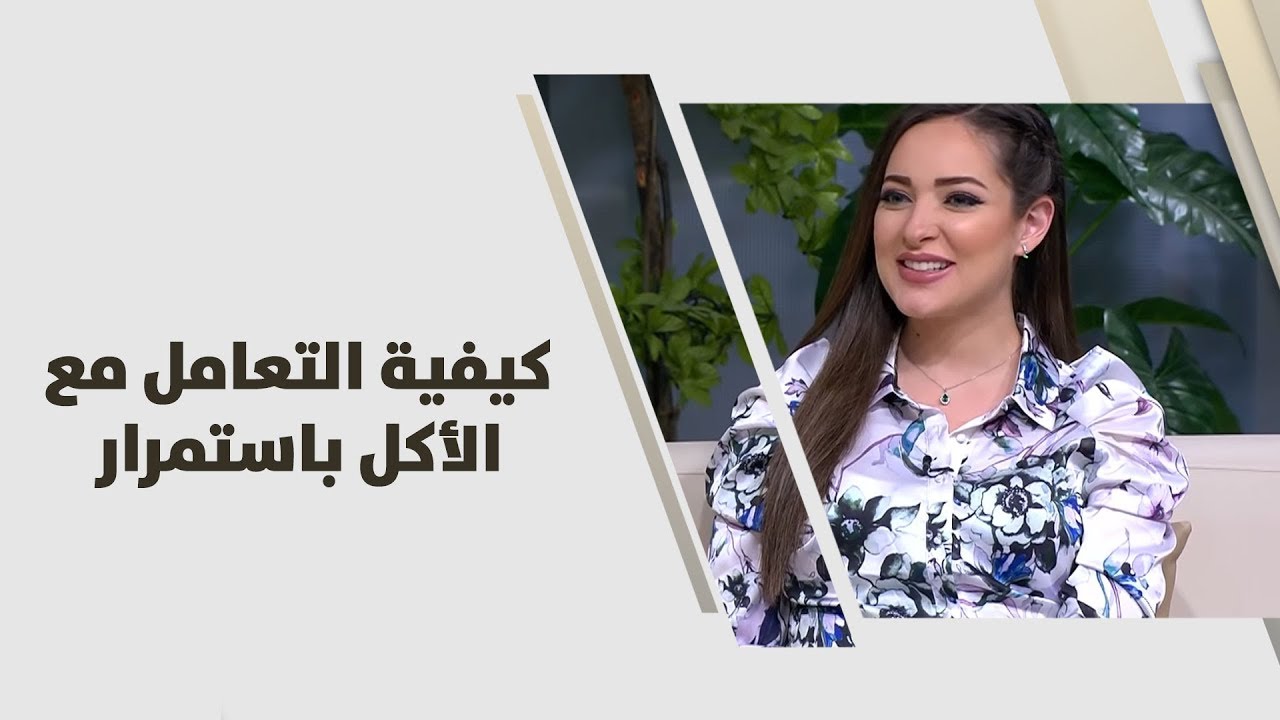 كيفية التعامل مع الأكل باستمرار - رند الديسي - تغذية