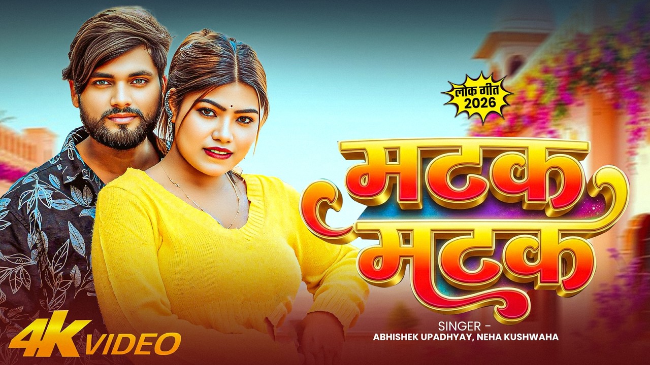#Video | मटक मटक | #Neha Kushwaha, #Abhishek Upadhyay | Matak Matak | Bhojpuri #Viral Song