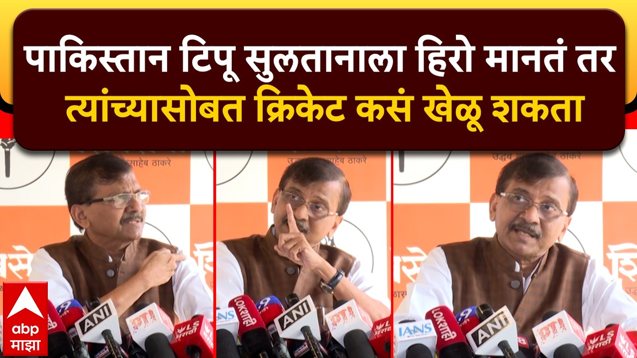 Sanjay Raut PC : पाकिस्तान टिपू सुलतानाला हिरो मानतं तर त्यांच्यासोबत क्रिकेट कसं खेळू शकता