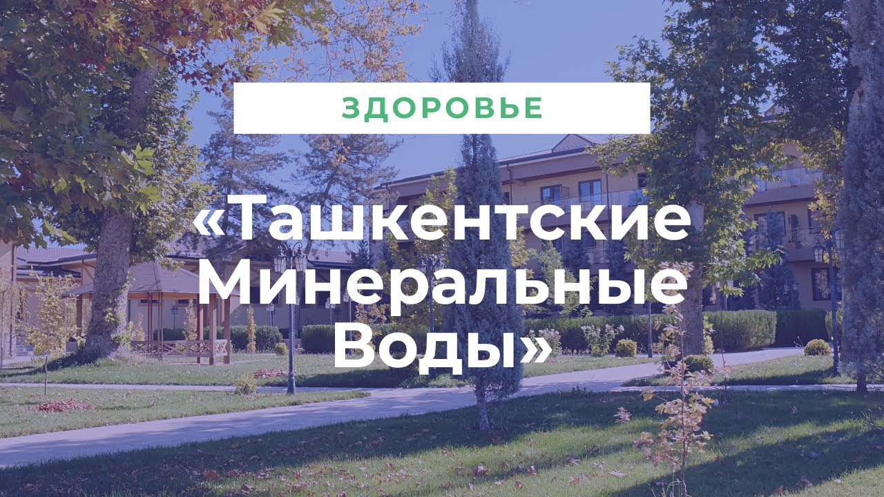 «Ташкентские Минеральные Воды» - всё для вашего здоровья и комфорта