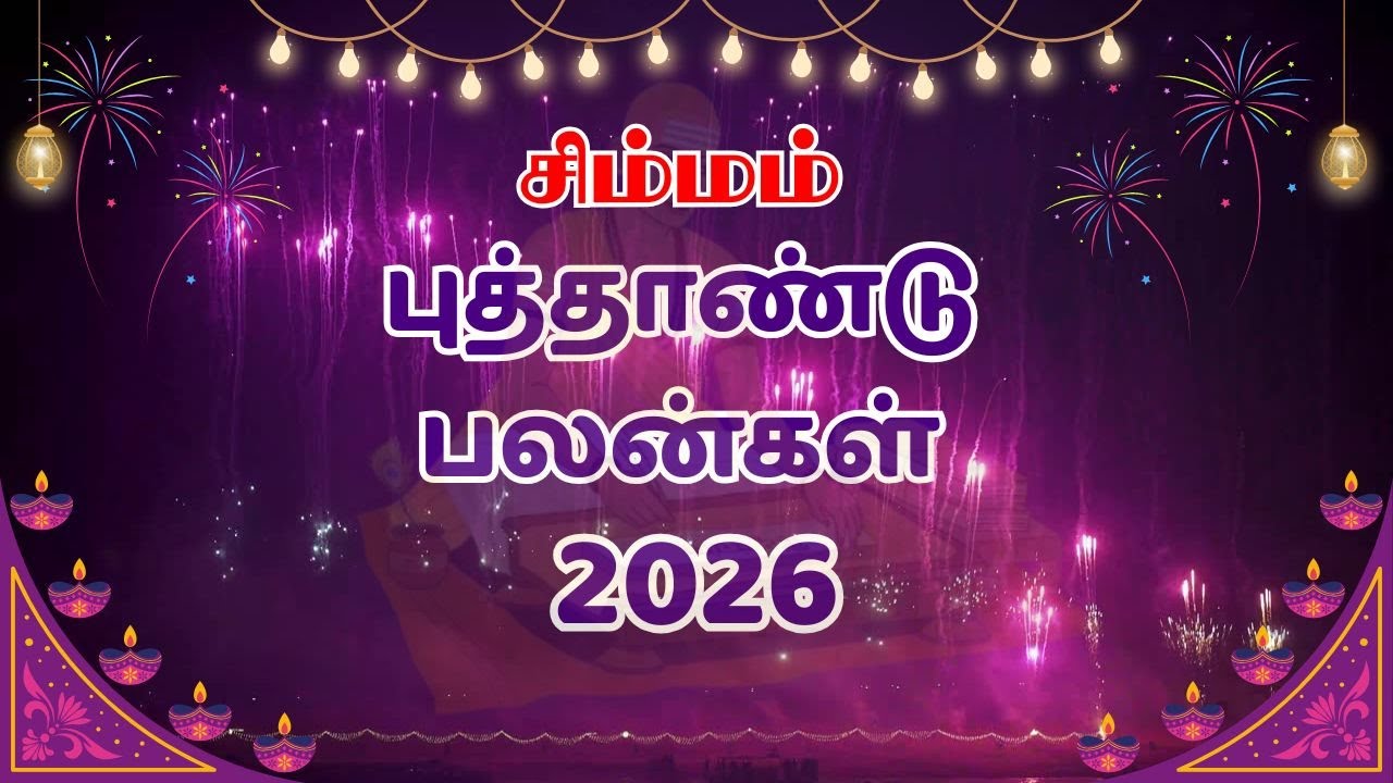 2026 சிம்மம் புத்தாண்டு பலன்கள் | 2026 simmam New Year Rasipalan | Leo New Year Predictions 2026