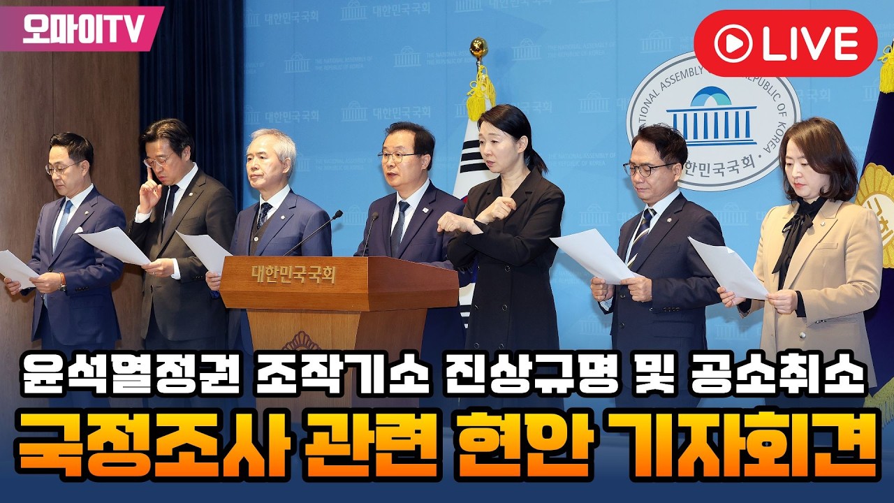 [생중계] 윤석열정권 조작기소 진상규명 및 공소취소를 위한 국정조사 관련 현안 기자회견 (2026.03.15 오전)