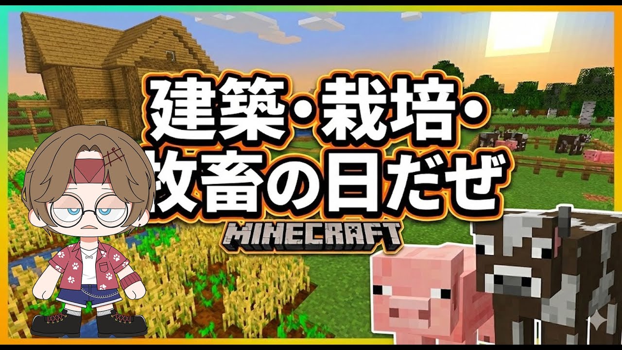 【#マイクラ】建築・栽培・牧畜する🐶