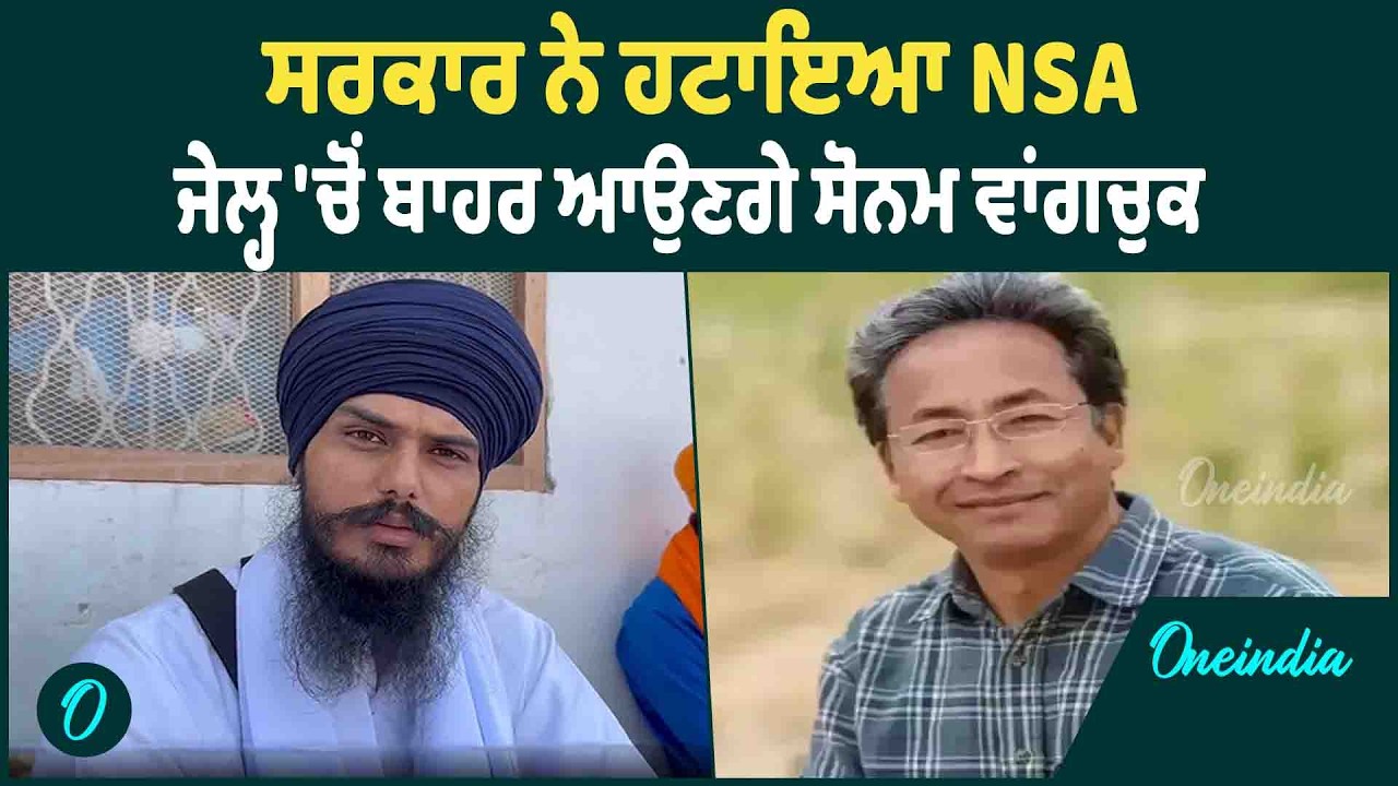 Sonam Wangchuk | Sonam Wangchuk ਤੋਂ ਹਟਾਈ NSA, ਮਿਲੀ ਵੱਡੀ ਰਾਹਤ | OneIndia Punjabi
