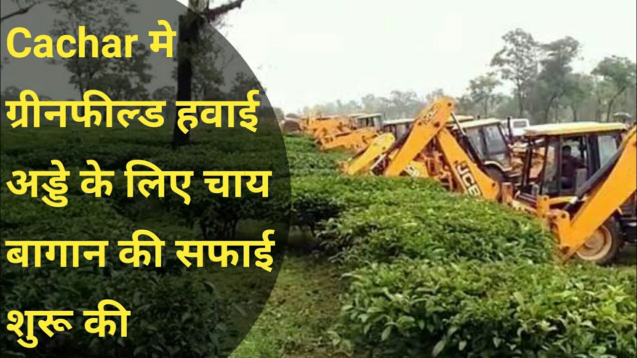 Cachar मे ग्रीनफील्ड हवाई अड्डे के लिए चाय बागान की सफाई शुरू की | Assam #Greenfield_Airport