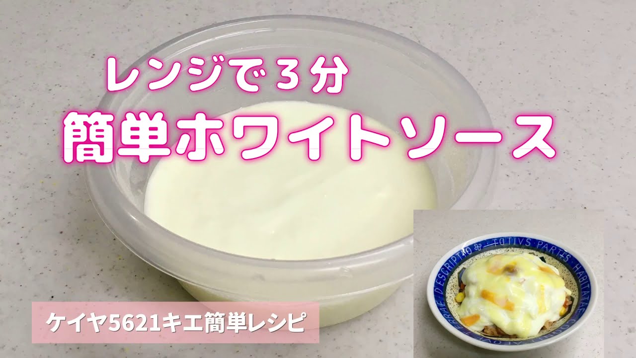 レンジで３分！簡単ホワイトソース