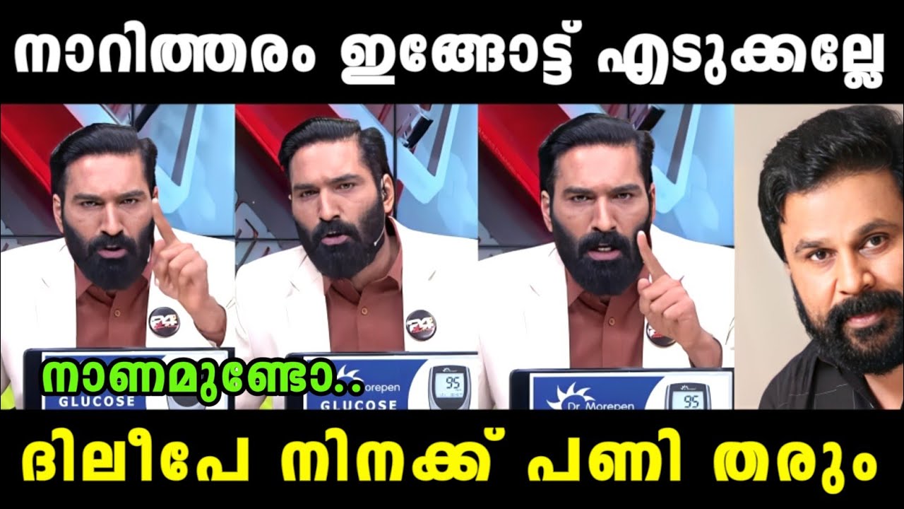 ദിലീപേ നിനക്ക് നാണമുണ്ടോ🔥 Dileep Issue | Hashmi | Madex Trolls