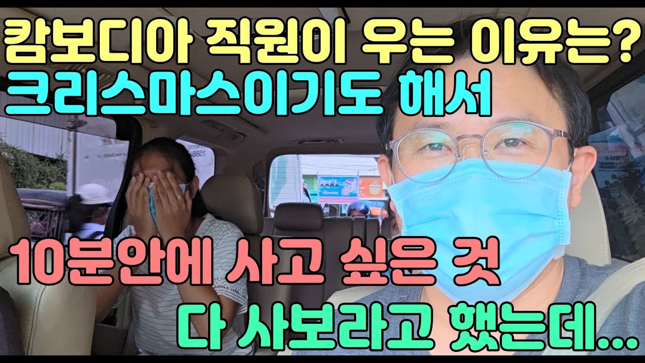 캄보디아 직원이 우는 이유는? 크리스마스이기도 해서 10분 안에 사고 싶을 것 다 사보라고 했는데... #캄보디아 #크리스마스 #10분 #태국