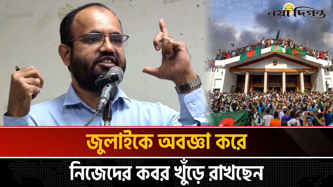 জুলাই মেনে না নিলে নির্বাচন অবৈধ,  এই সরকারও অবৈধ