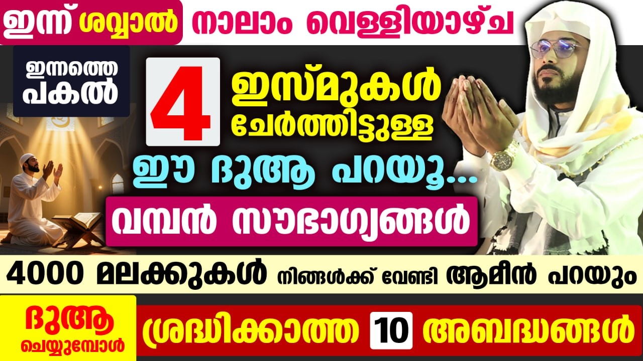 ഇന്ന് ശവ്വാൽ 4 ആം വെള്ളിയാഴ്ച ദിനം... 4 ഇസ്മുകൾ ചേർന്ന ഈ ദുആ പറയൂ...അത്ഭുത നേട്ടങ്ങൾ Arshad Badri
