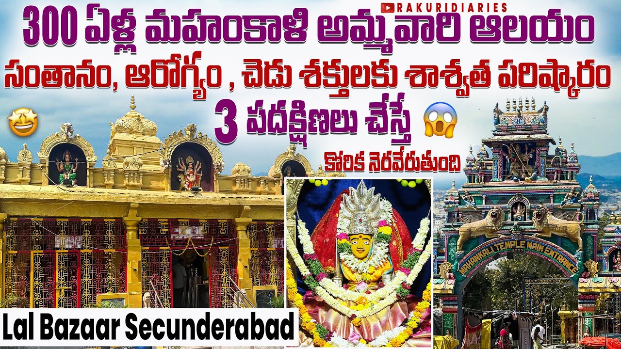 300 ఏళ్ల మహంకాళి అమ్మవారి ఆలయం – సంతానం, ఆరోగ్యం, చెడు శక్తుల నుంచి రక్షణ! | Lal Bazaar Secunderabad