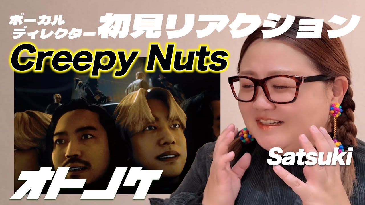 【オトノケ｜Creepy Nuts 】ボーカルディレクターSatsukiの完全初見MVリアクション