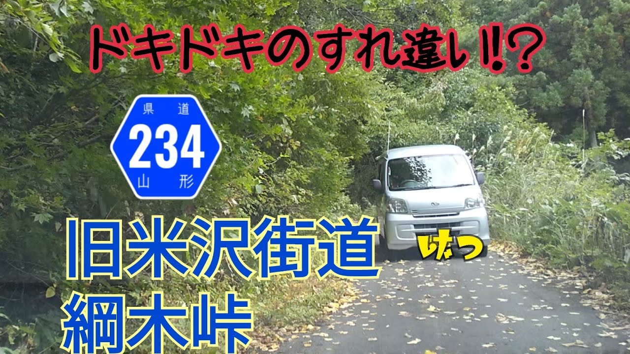 【峠越え険道】旧米沢街道の綱木峠を走ってみたよ！　〜田舎ドライブ〜