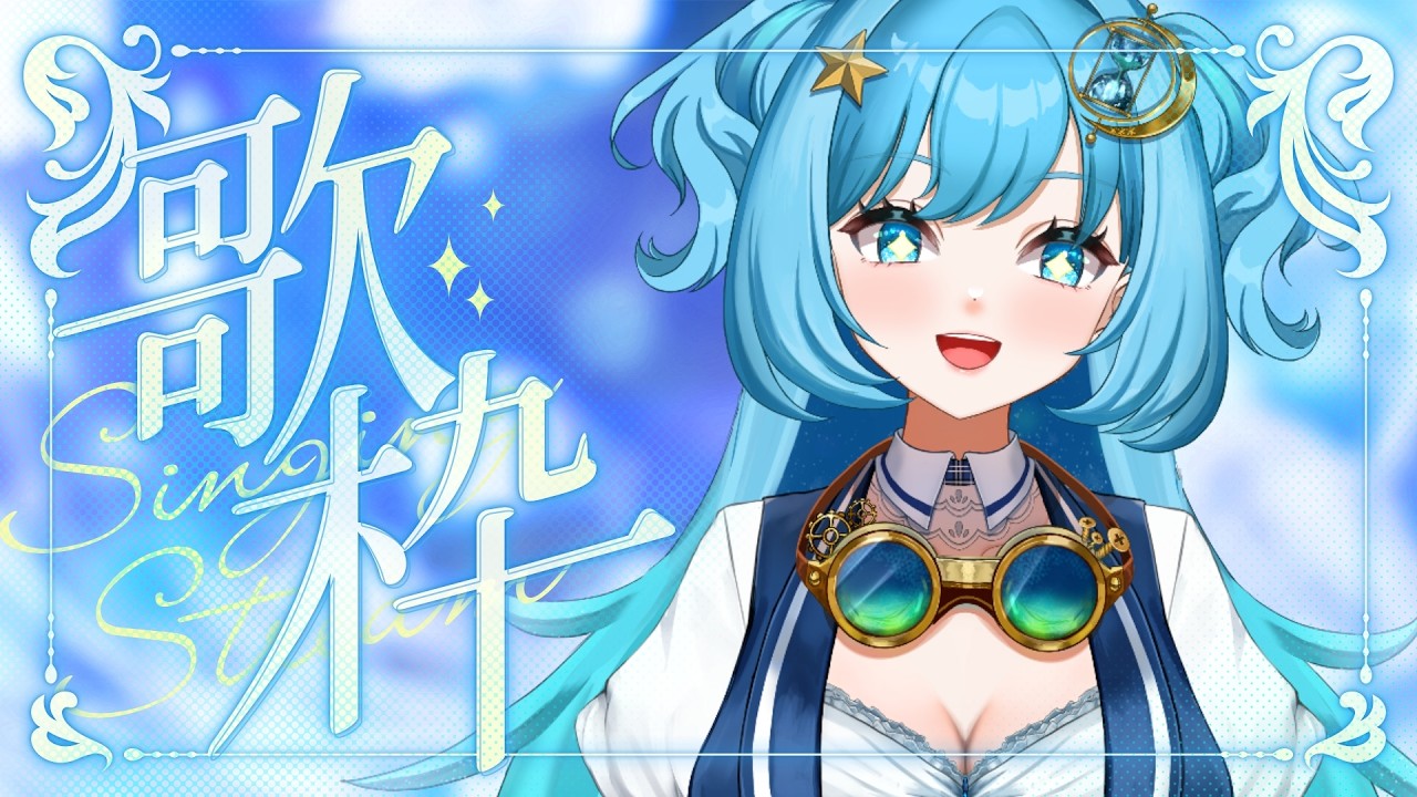 【#歌枠 / #SingingStream 】短め？エンジンが入ったら長いかも！【#冬至調査中 #vtuber  】