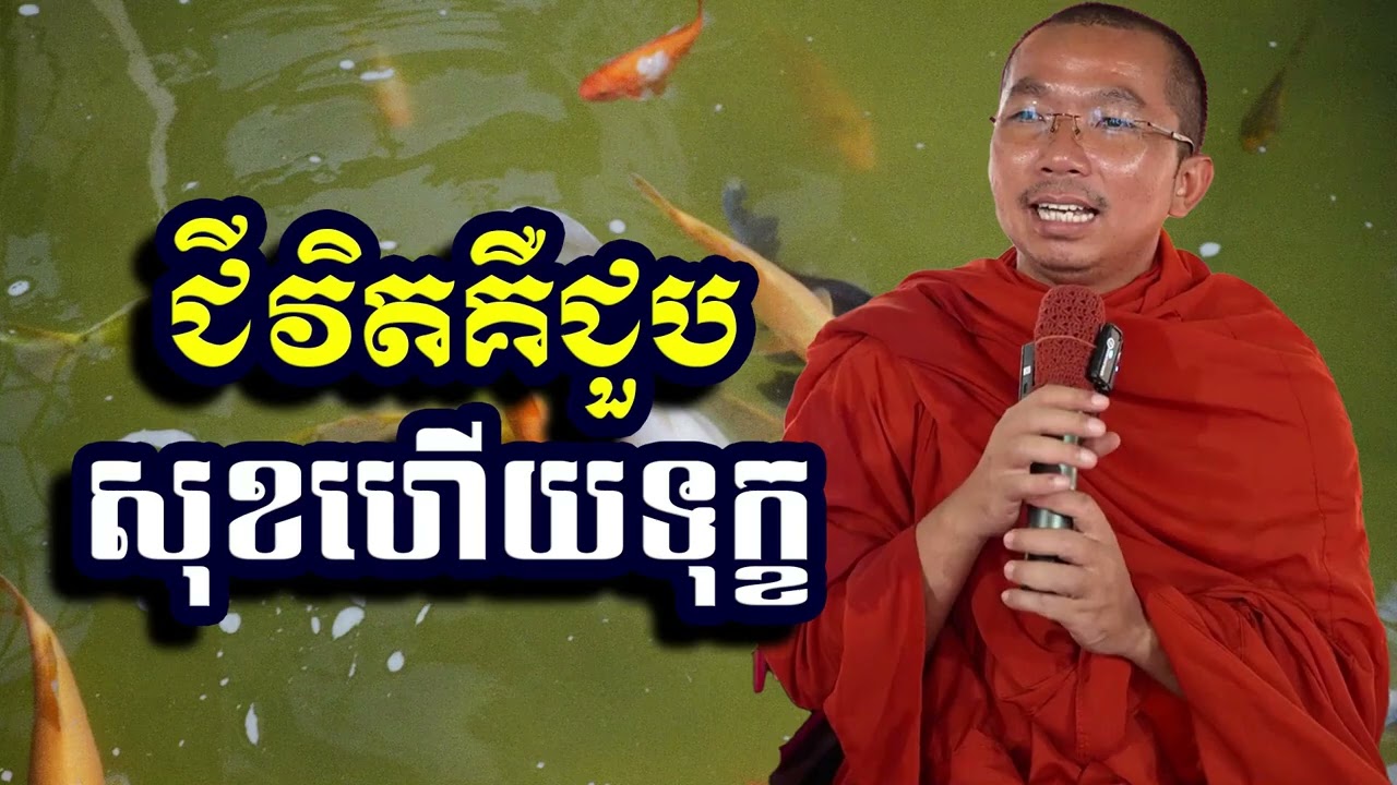 ជីវិតគឺជួបសុខហើយទុក្ខ, ជួន កក្កដា, Choun Kakada