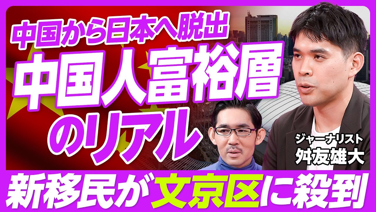 【中国から日本へ脱出。中国人富裕層のリアル】潤日とは？/潜在的には800万人／華僑との違い／日本が一番人気の理由／FIREした起業家／自由な教育を求めて／目当ては文京区の3S1K／中国受験ブームに参入
