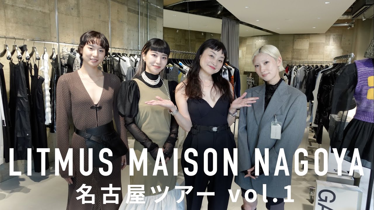 Посетите магазин LITMUS NAGOYA впервые и 3 рекомендуемых стиля