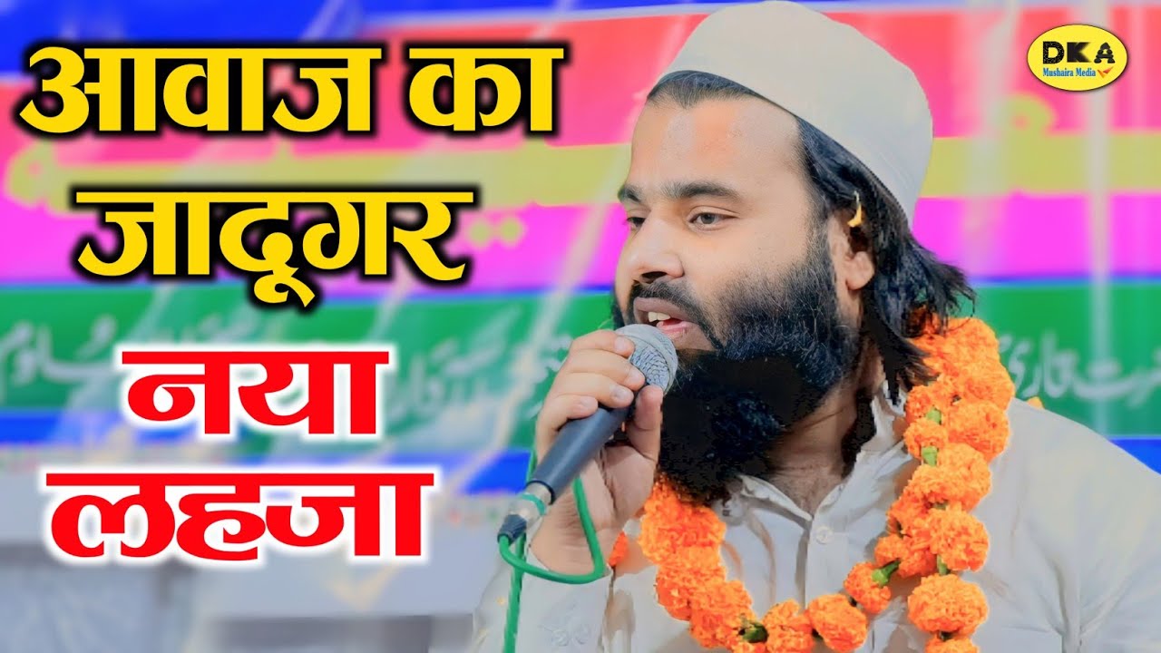 आवाज़ का जादूगर | Maualna Imran Moradabadi Naat Shareef |Mushaira Muradabad |DKA Mushaira media
