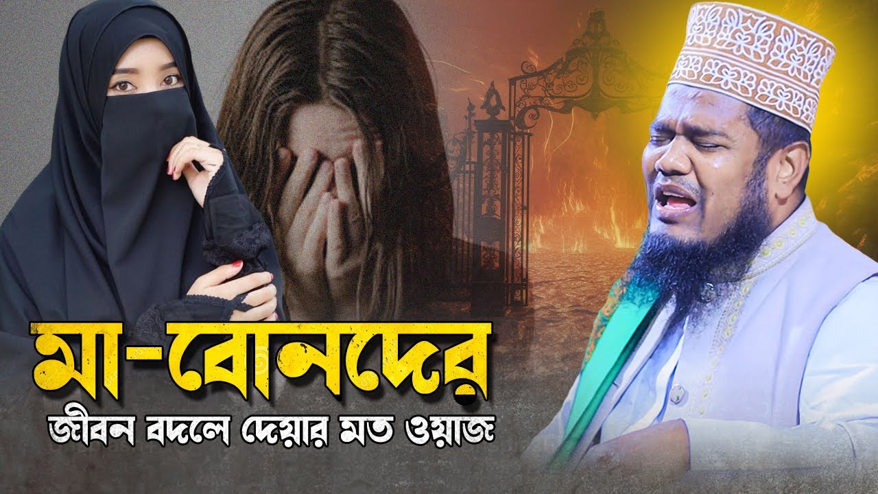 নারীদের জীবন বদলে দেয়ার মত ওয়াজ। ক্বারী রুহুল আমীন সিদ্দিকী । NEW BANGLA WAZ