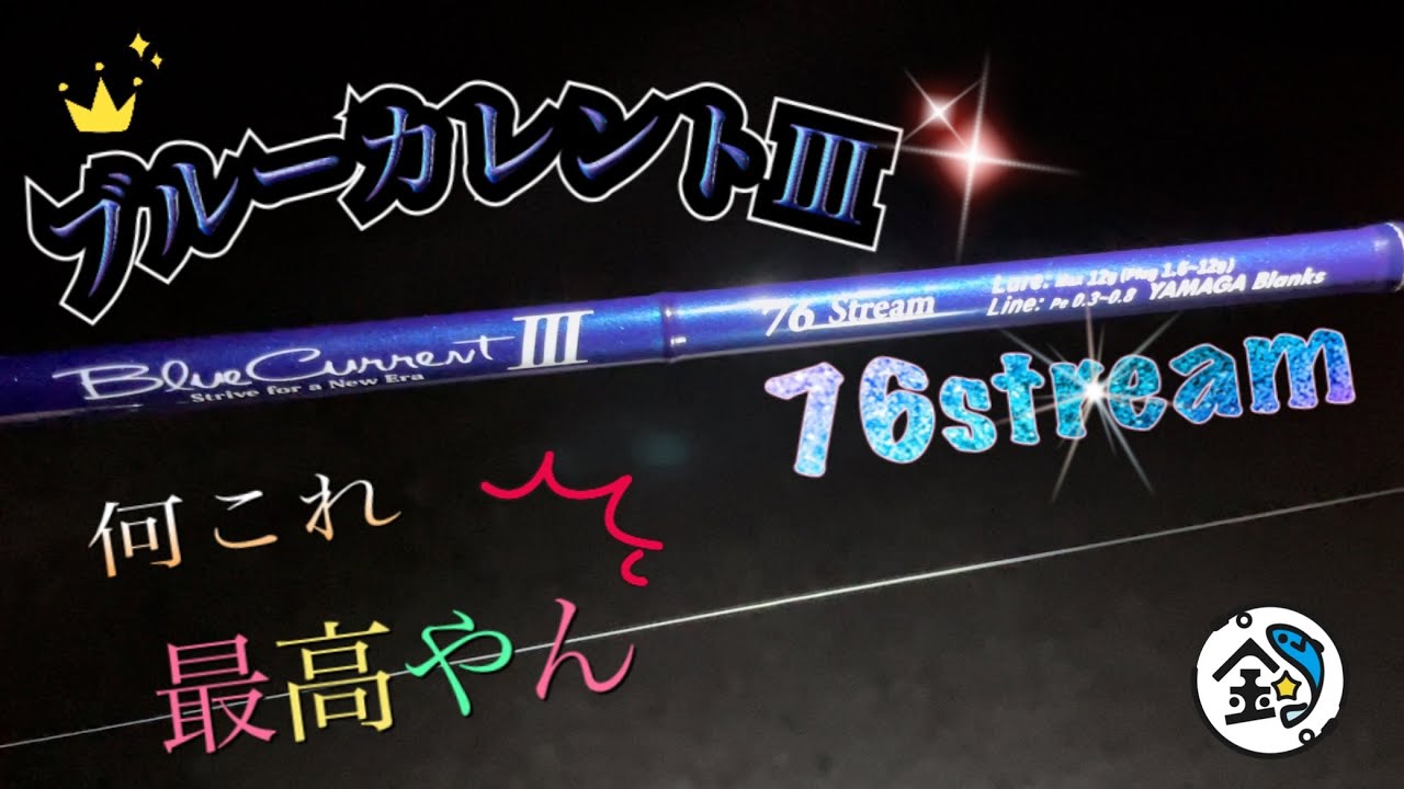 【ライトソルトゲーム】ヤマガブランクスのブルーカレントⅢ 76streamに鱗付けしてきました❗️