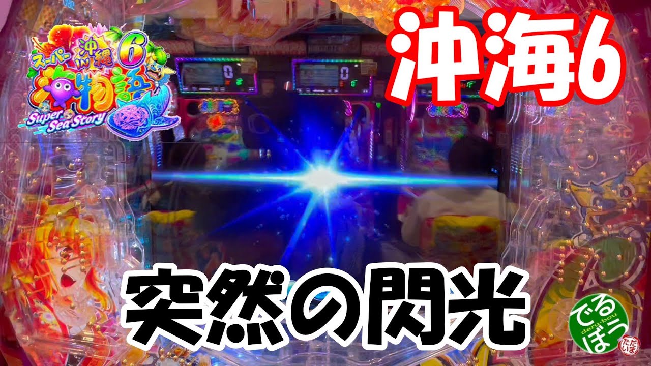 10月23日　パチンコ実践　Pスーパー海物語IN沖縄6　違和感演出は確変確定？　この違和感気が付かない奴いる？