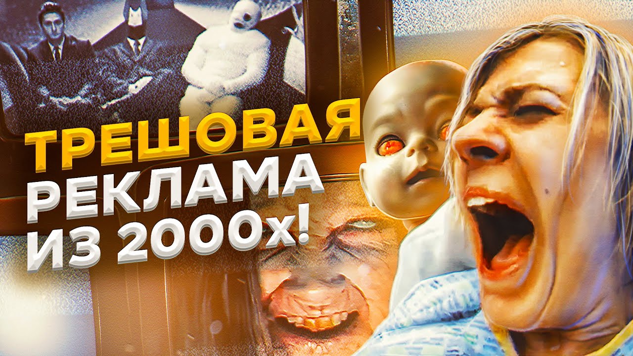 ТРЕШОВАЯ игровая реклама 2000-х