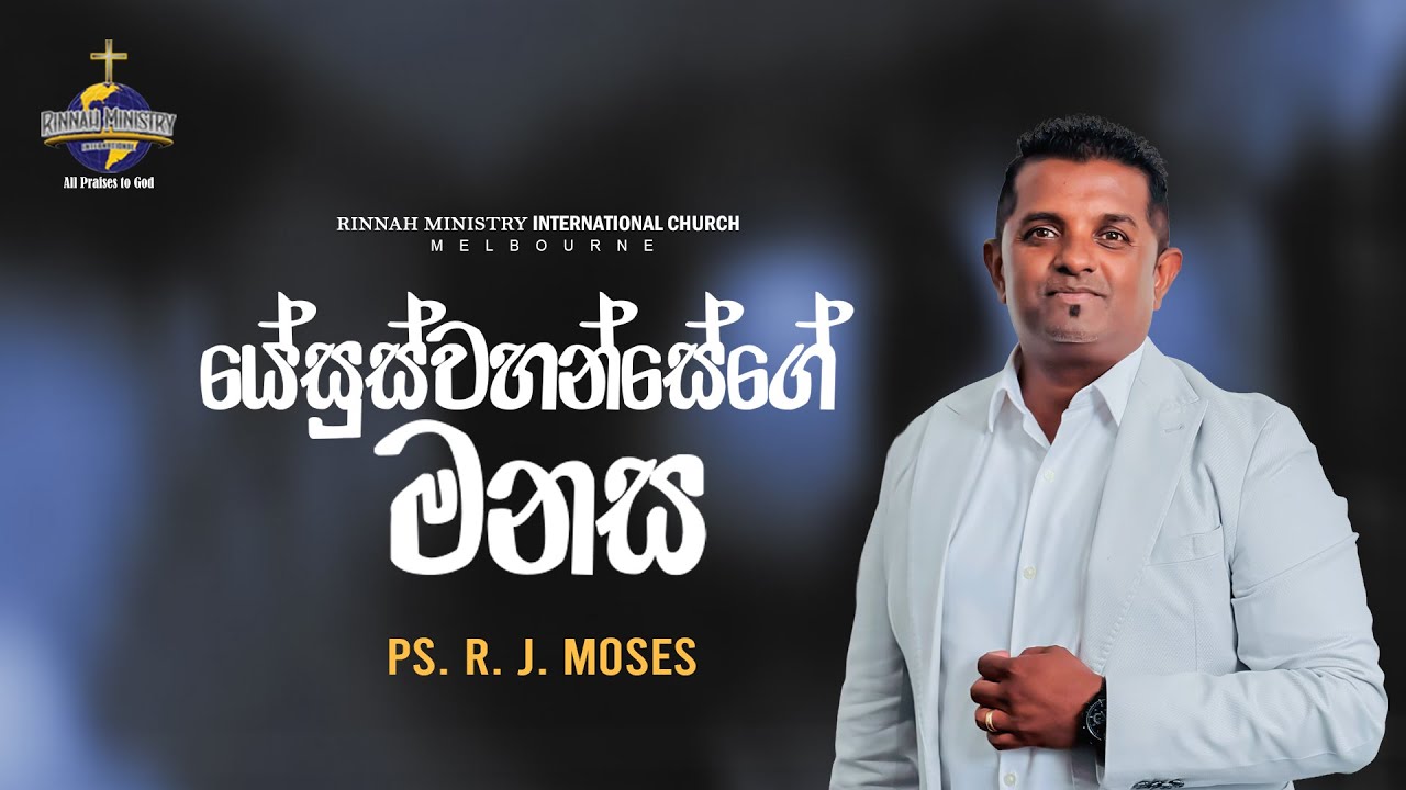 Sinhala Sermon | Ps. R. J. Moses | RMI CHURCH