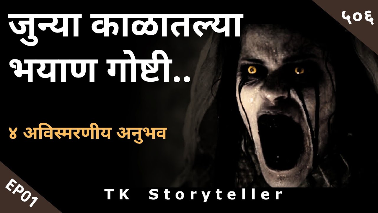 जुन्या काळातल्या भयाण गोष्टी EP01 - Marathi Horror Experiences | भयकथा - 506 | TK Storyteller