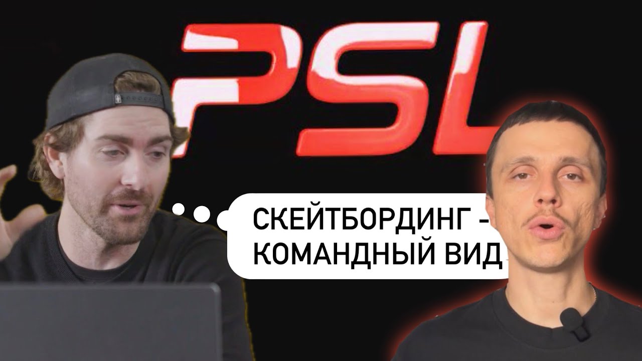 ПЕРВАЯ КОМАНДНАЯ ЛИГА ПО СКЕЙТБОРДИНГУ - PSL // РАЗБИРАЕМСЯ С ФОРМАТОМ И СМОТРИМ ДРАФТ