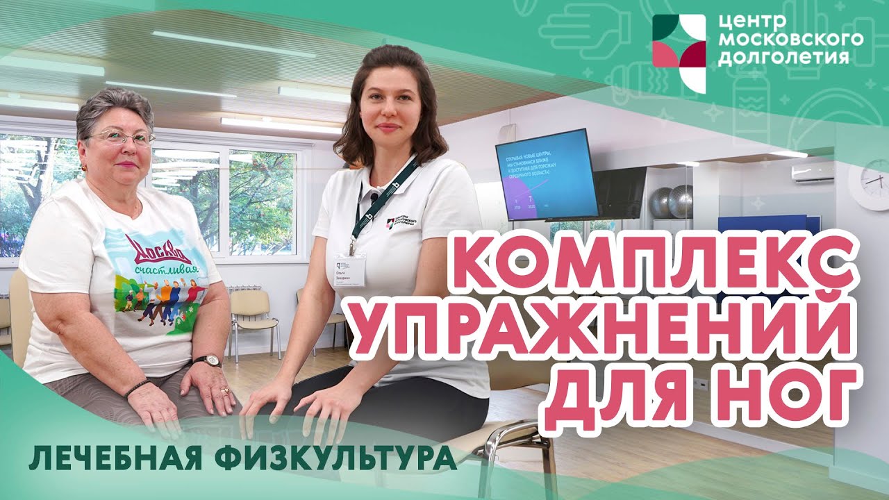 Лечебная физкультура: комплекс упражнений для ног. | ЦМД «Орехово-Борисово Северное»