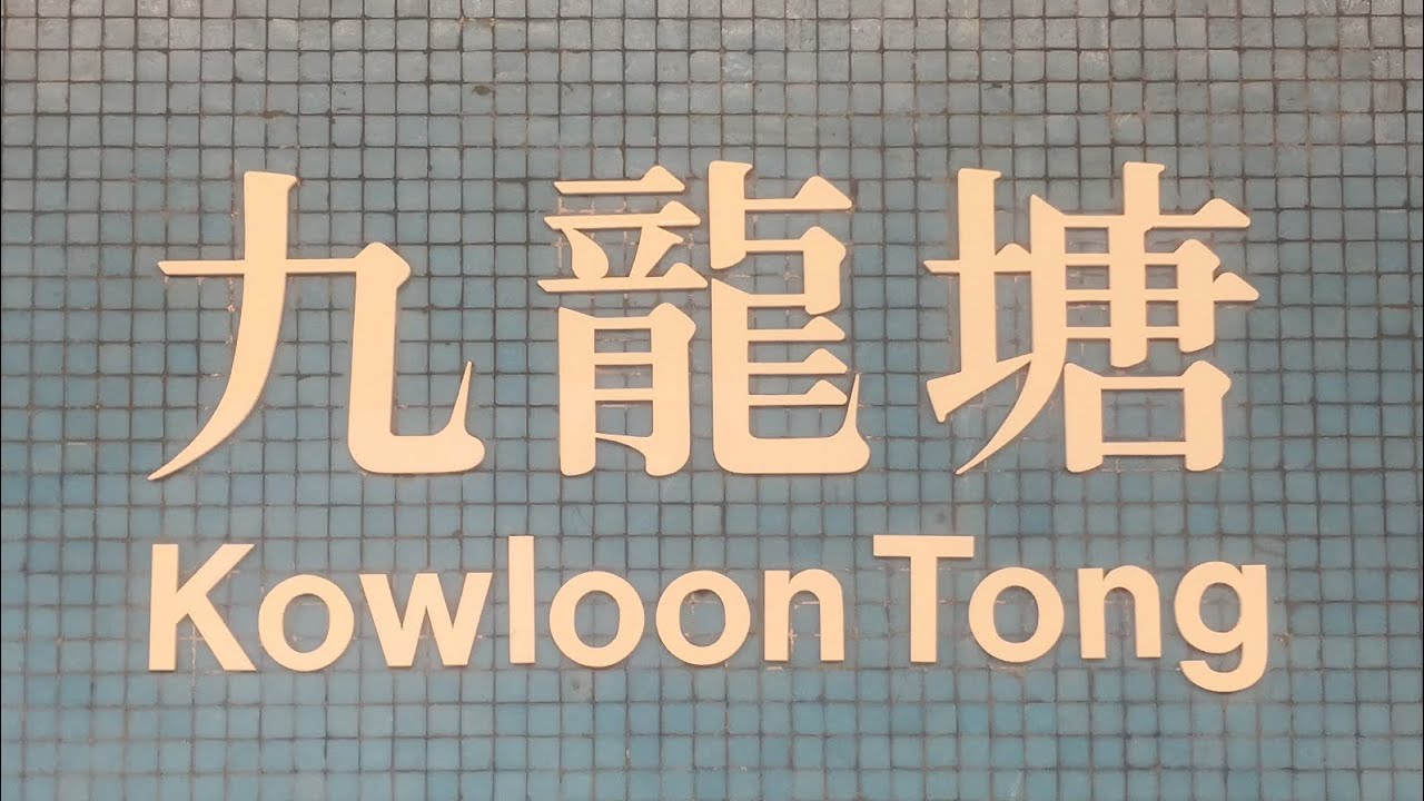 徒步九龍塘港鐵站 City walk in Kowloon Tong MTR station