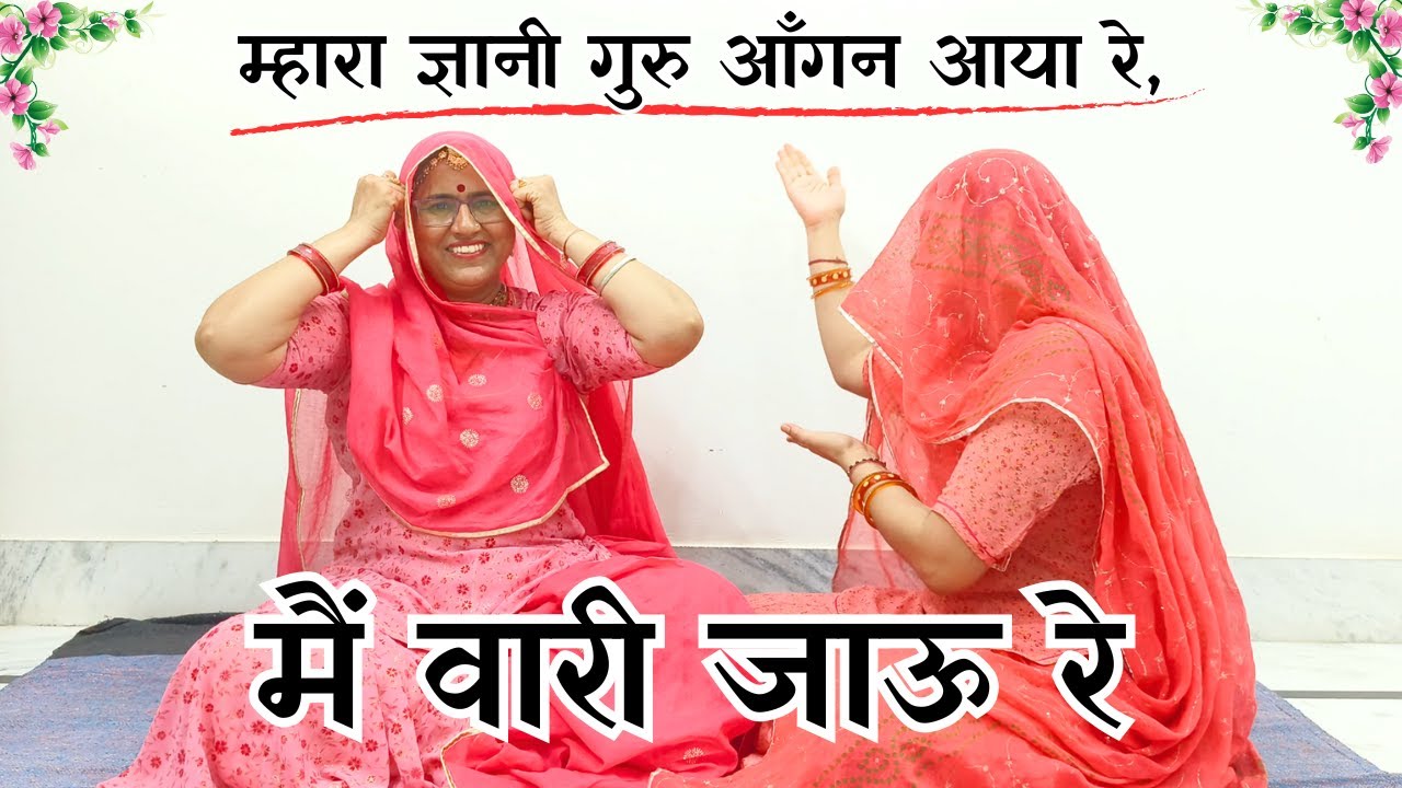 नया गुरुजी भजन | वारी जाउ ओ गुरुसा वारी जाउ ओ #viralbhajan#rajasthanibhajan #marwadi@MadhurMarwadi