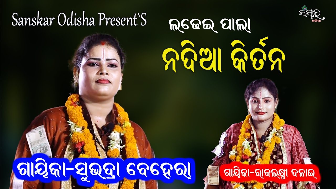 ସୁଭଦ୍ରା ବେହେରା ଓ ରାଜଲକ୍ଷ୍ମୀ ଦଳାଇ ଙ୍କ ଲଢେଇ ପାଲା || Nadia Kirtan By Pala Gayika Subhadra Behera