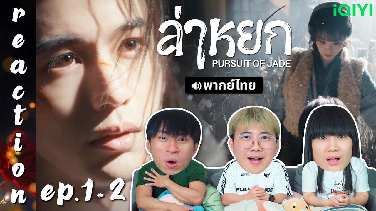 [REACTION] ล่าหยก Pursuit of Jade (พากย์ไทย) | EP.1-2 | IPOND TV