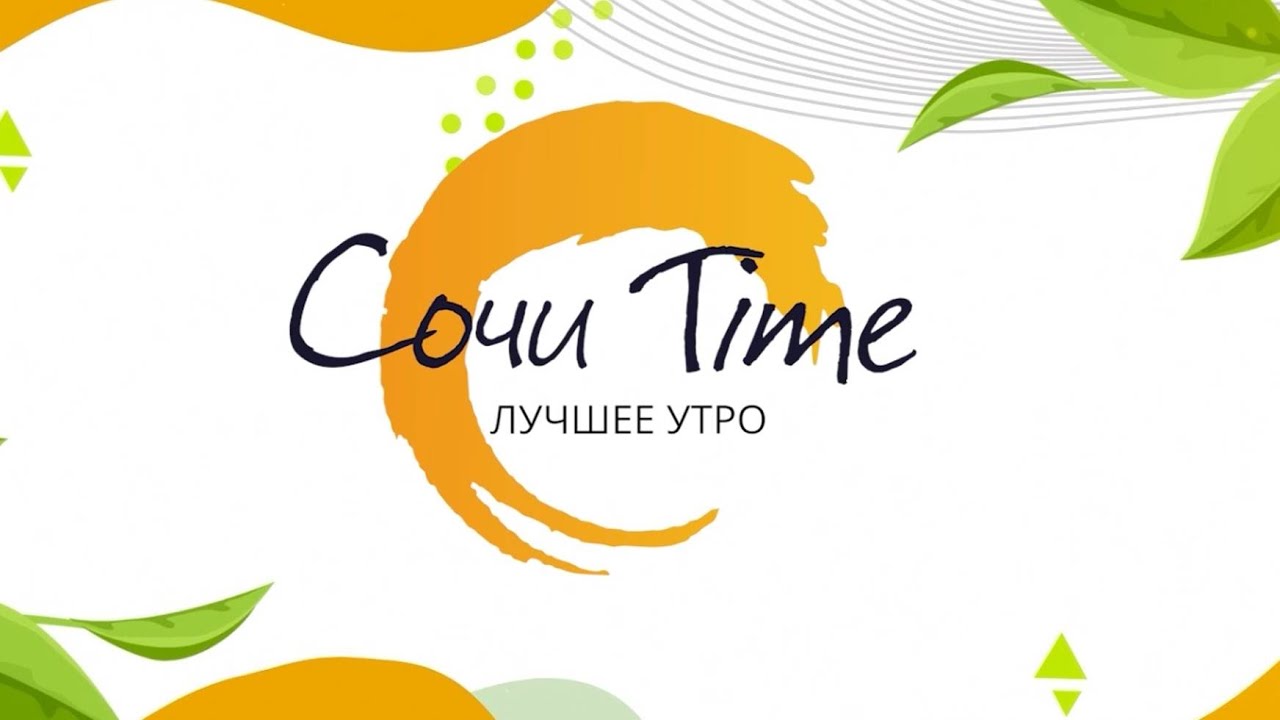 Утро с Сочи24: эфир от 04.02.2026
