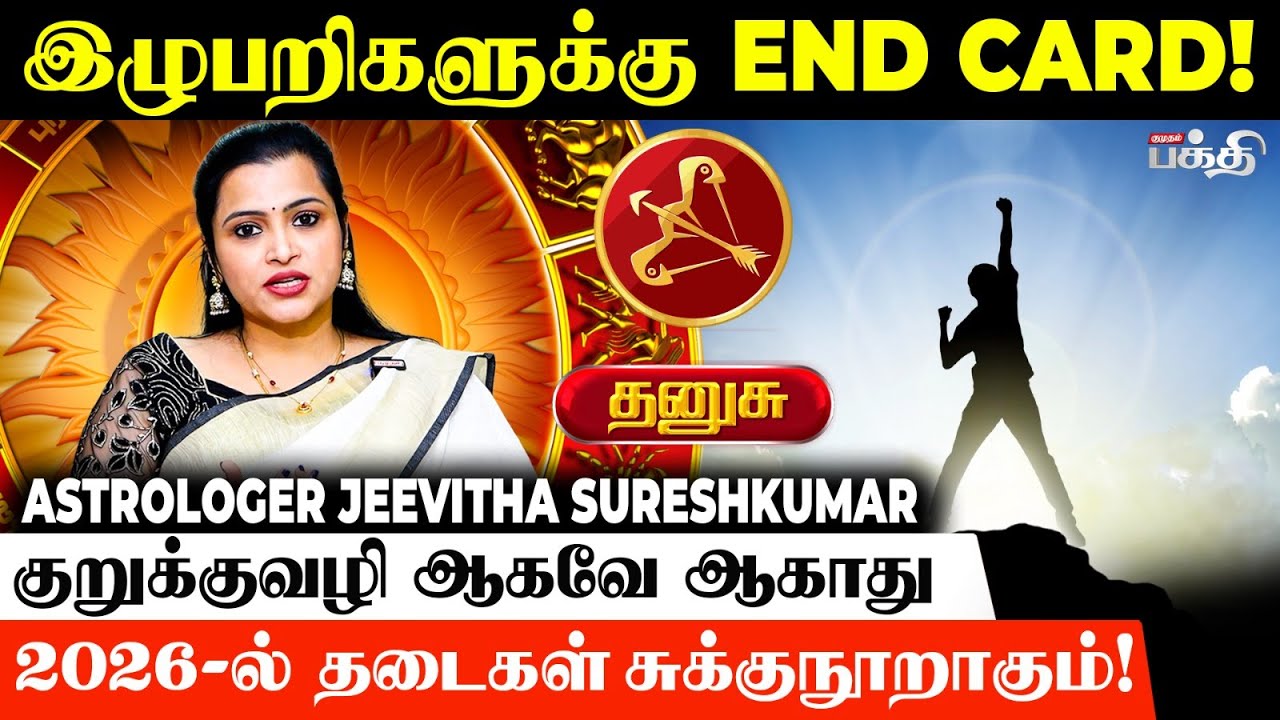 👉Dhanusu  ராசிக்காரர்கள் இந்த ஒரு விஷயத்தை மட்டும் FOCUS பண்ணனும்! | Astrologer Jeevitha