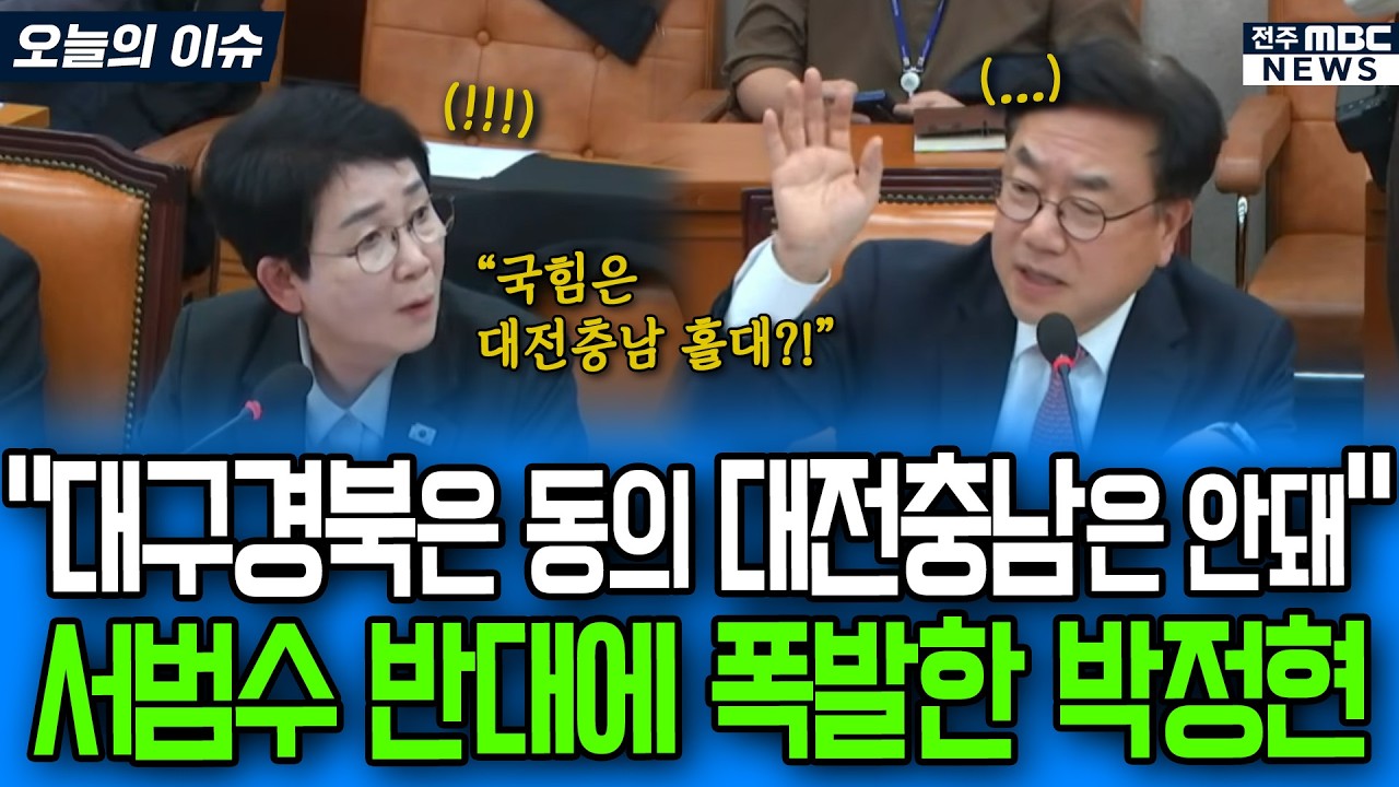 대구경북은 동의 대전충남은 안돼! 서범수 반대에 폭발한 박정현