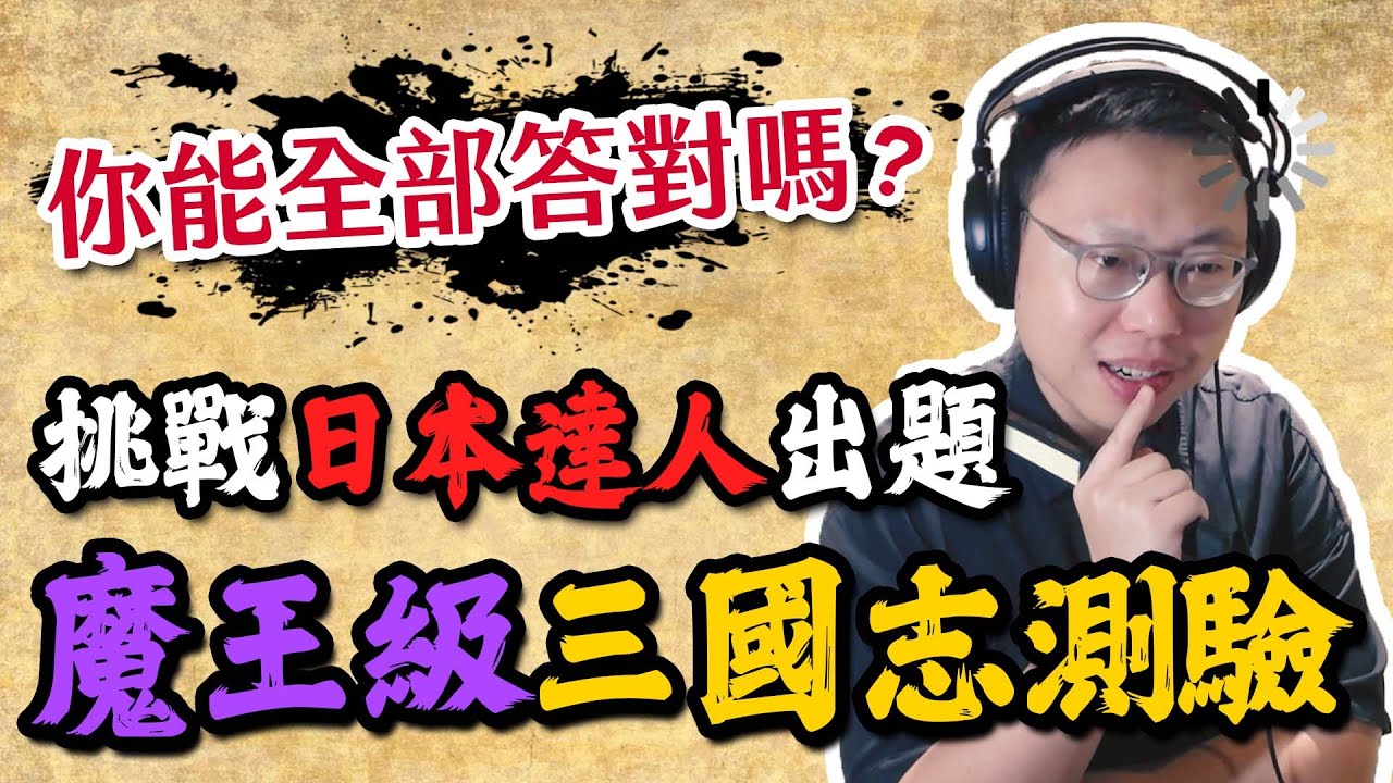 賭上說書人的名聲！挑戰日本達人的魔王級三國志測驗！你可以得幾分？